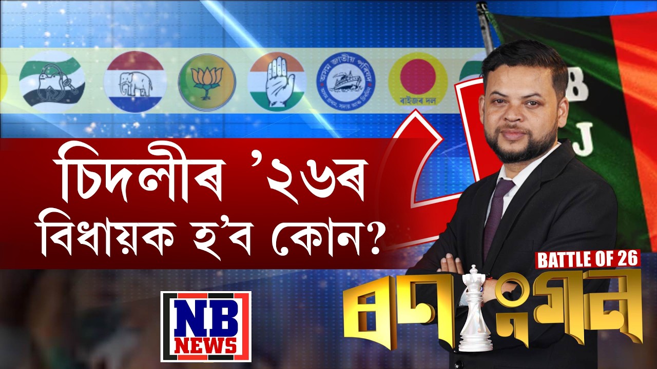 ডেপুটী এডিটৰ কুমাৰজিৎ শৰ্মাৰ BATTLE OF ’26 ‘ৰণাংগন’