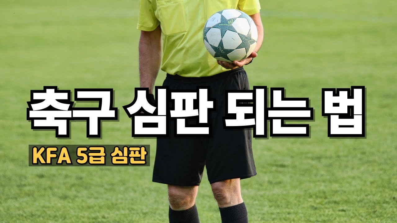 축구팬 심판 도전기! KFA 5급 심판 총정리 ( 신청, 필기, 체력테스트, 실습, 후기 )
