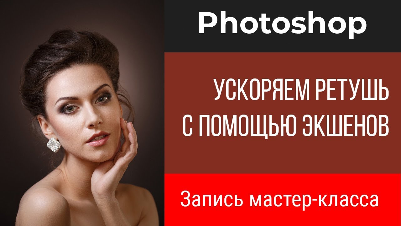 Ускоряем ретушь в Photoshop с помощью экшенов
