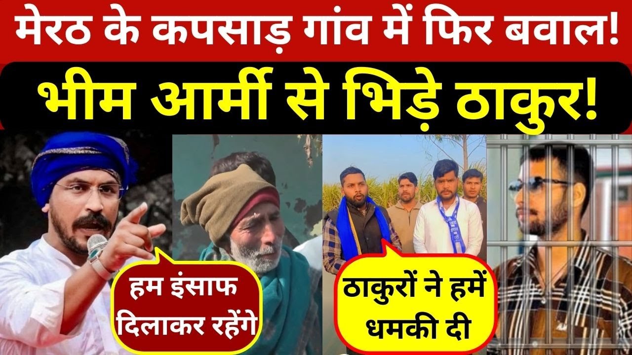 चंद्रशेखर आजाद के सिपाहियों ने कपसाड़ में जातिवादियों की निकाली दादागीरी?अलर्ट पर प्रशासन!