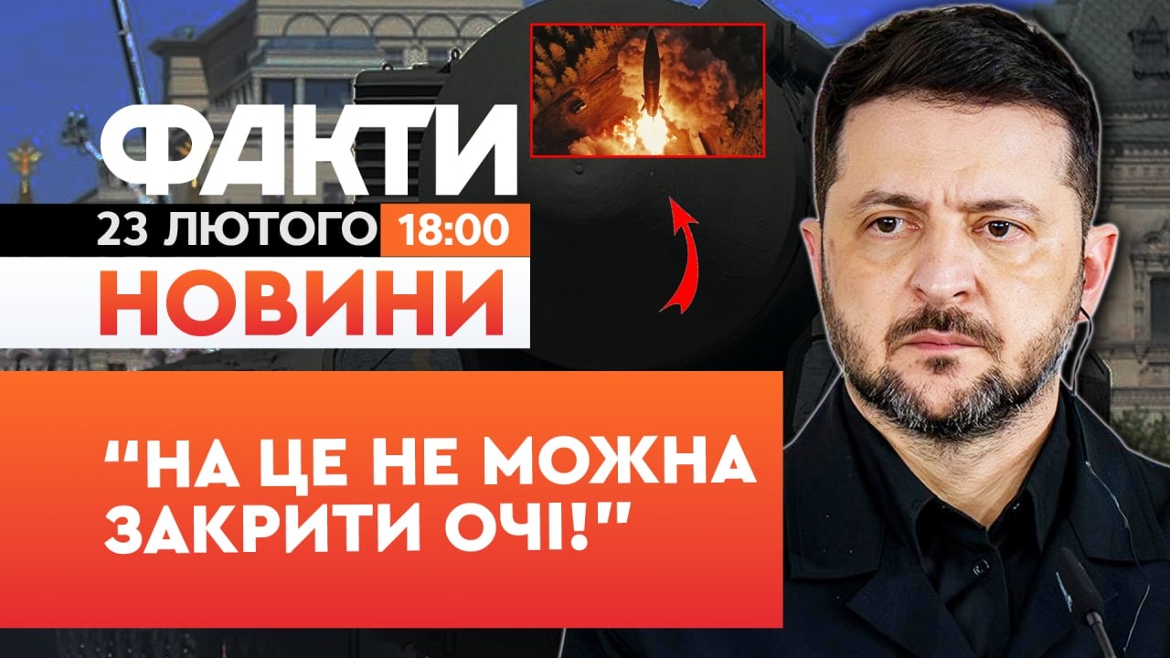 🚨 НОВИНИ: Орєшнік вже в Білорусі! Зеленський ПОПЕРЕДИВ про нову ЗАГРОЗУ! | Факти ICTV 23.02.2026