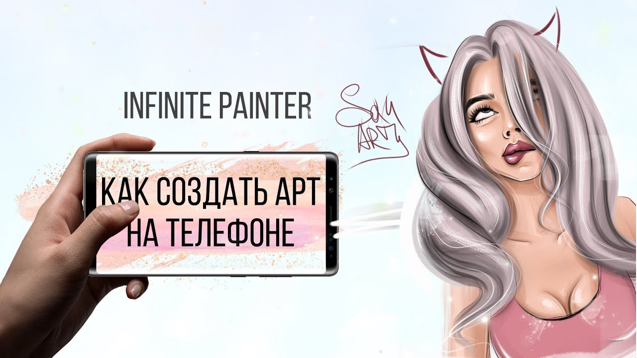 Как создать арт на телефоне (Infinite Painter) урок от Алины Совы