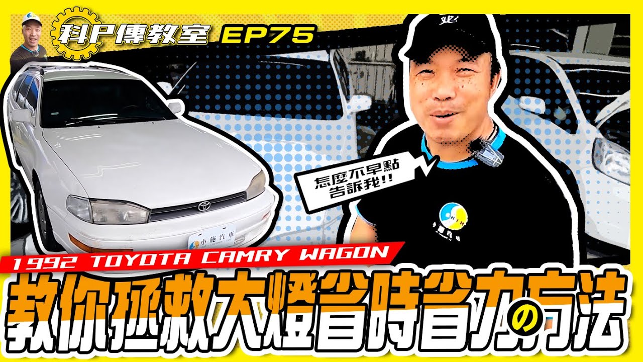 【科P傳教室 EP75】 愛車眼睛無神怎麼辦?除了找神燈你還可以這樣做!? with恐龍燈殼還原劑