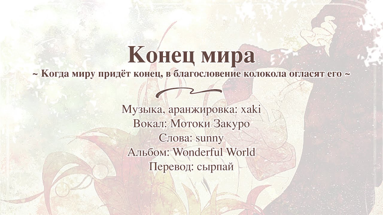 The End Of The World ~Sekai no Owari ni Shukufuku no Kane wa Naru~ | Umineko no Naku koro ni [rus]