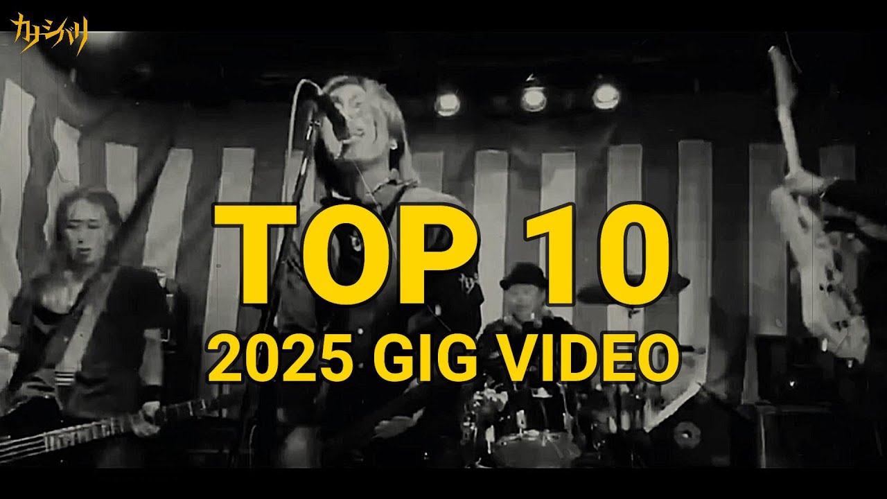カナシバリ - 2025 再生数ランキング GIGS TOP10