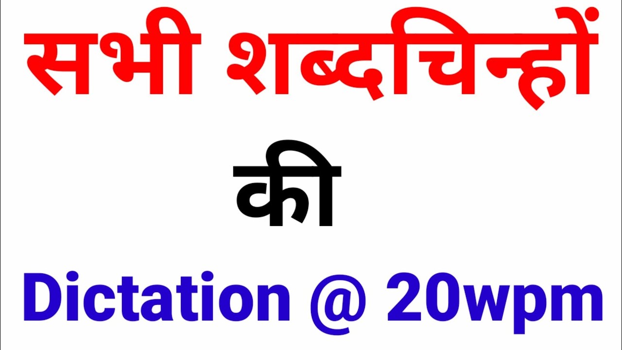 shabd chinh dictation बिना क्रम के || sabd chin dictation || शब्दचिन्ह की dictation
