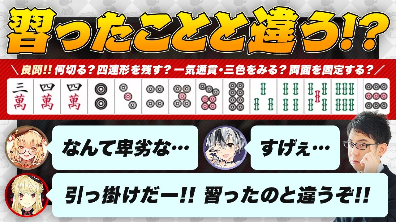 【ウザク式何切る？】四連形を残す？一気通貫・三色をみる？両面を固定する？【神域リーグ2024/因幡はねる/渋川難波切り抜き】