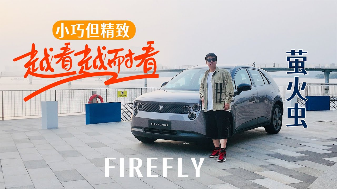 越看越耐看，小巧但精致，萤火虫FIREFLY