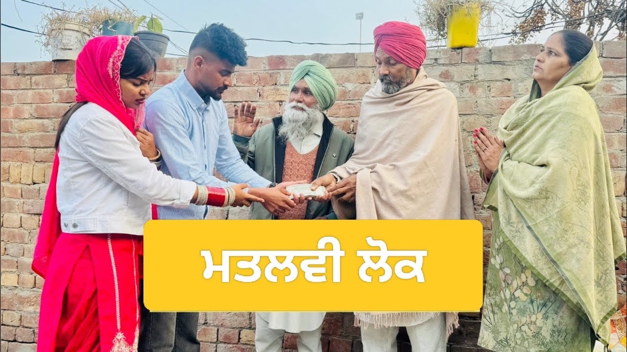 ਮਤਲਵੀ ਲੋਕ । latest punjabi short movie 2026 । Master khuddi 