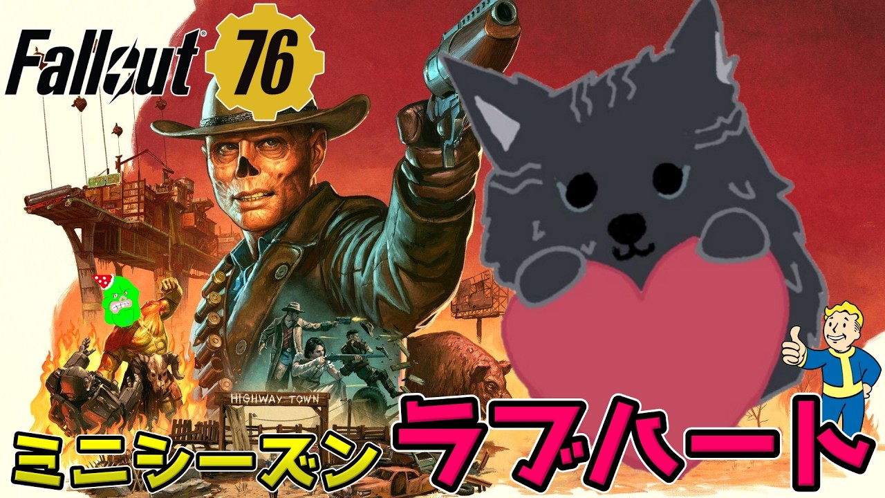【Fallout76/PC版/参加型】ミニシーズン「ラブハート」がやってきた！🐺👍【フォールアウト76/Steam版】【津軽弁狛犬Vtuber】