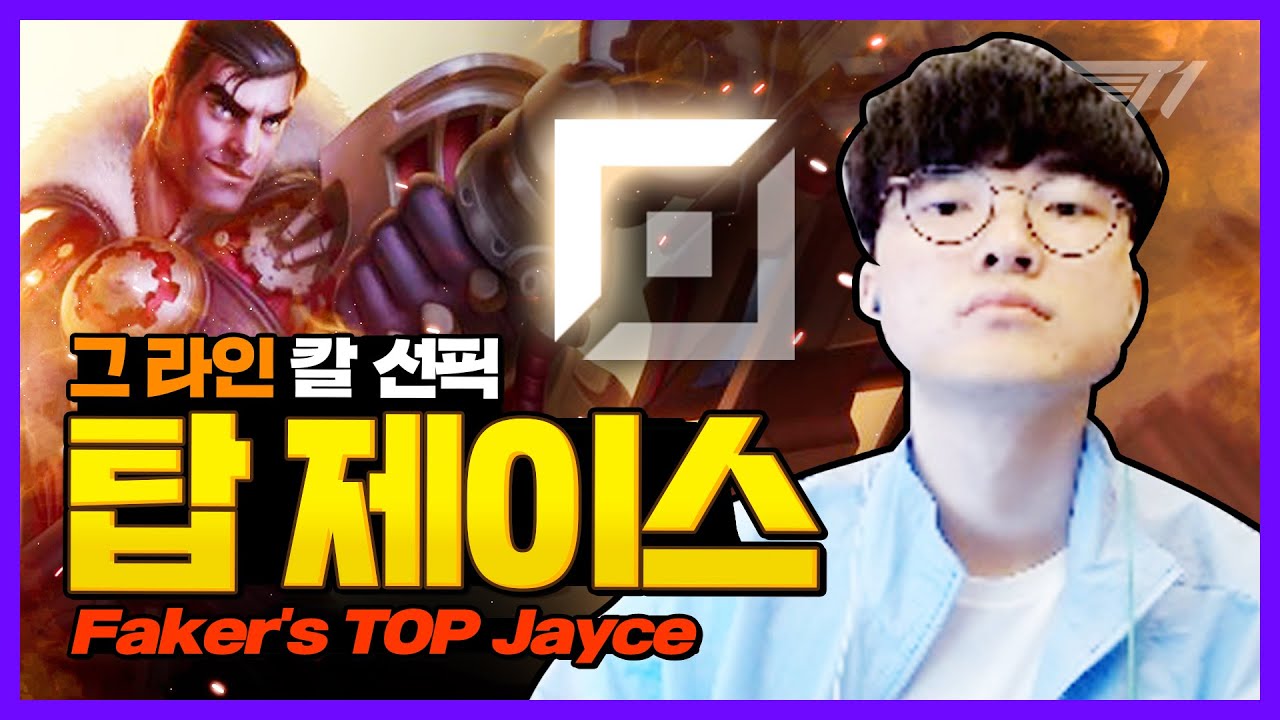 페이커 : 네 팀 버려? 탑은 개인주의야 [Faker Stream Highlight]