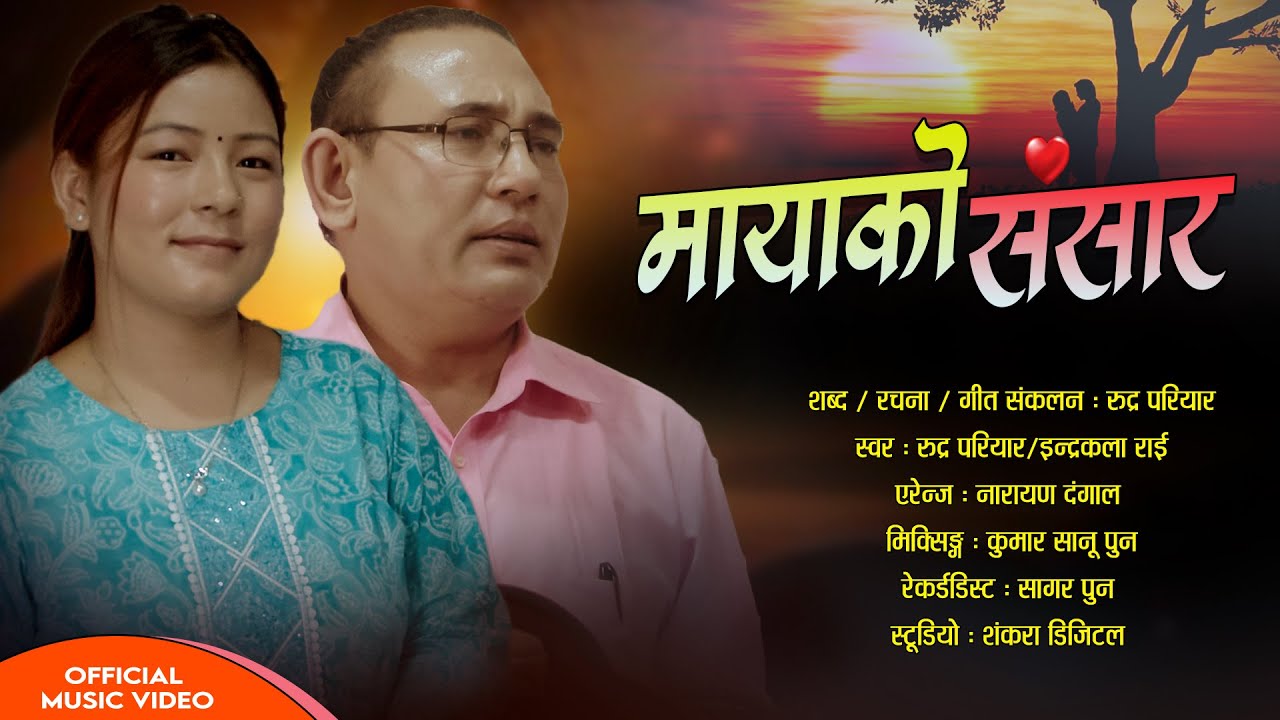 Mayako Sansara/purbeli lok geet/sangeet serophero/ Rudra pariyar & Indrakala Rai