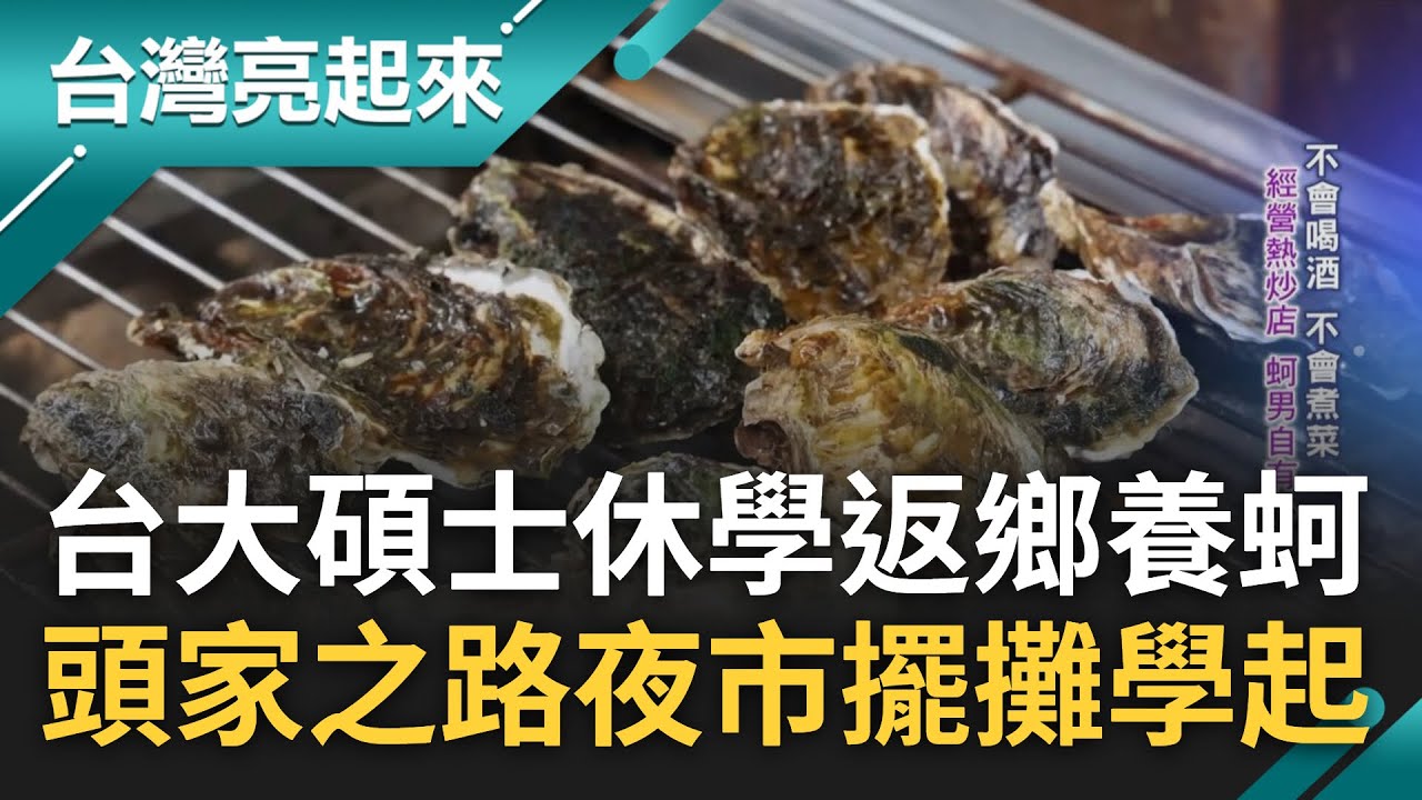 台大碩士休學養蚵...不捨阿公年邁想返鄉傳承! 從夜市擺攤學起曾被客人笑:不好好讀書只能去擺夜市 烈日曝曬.寒流水冰都是養蚵日常｜白心儀主持｜【台灣亮起來 完整版】20230723｜三立新聞台