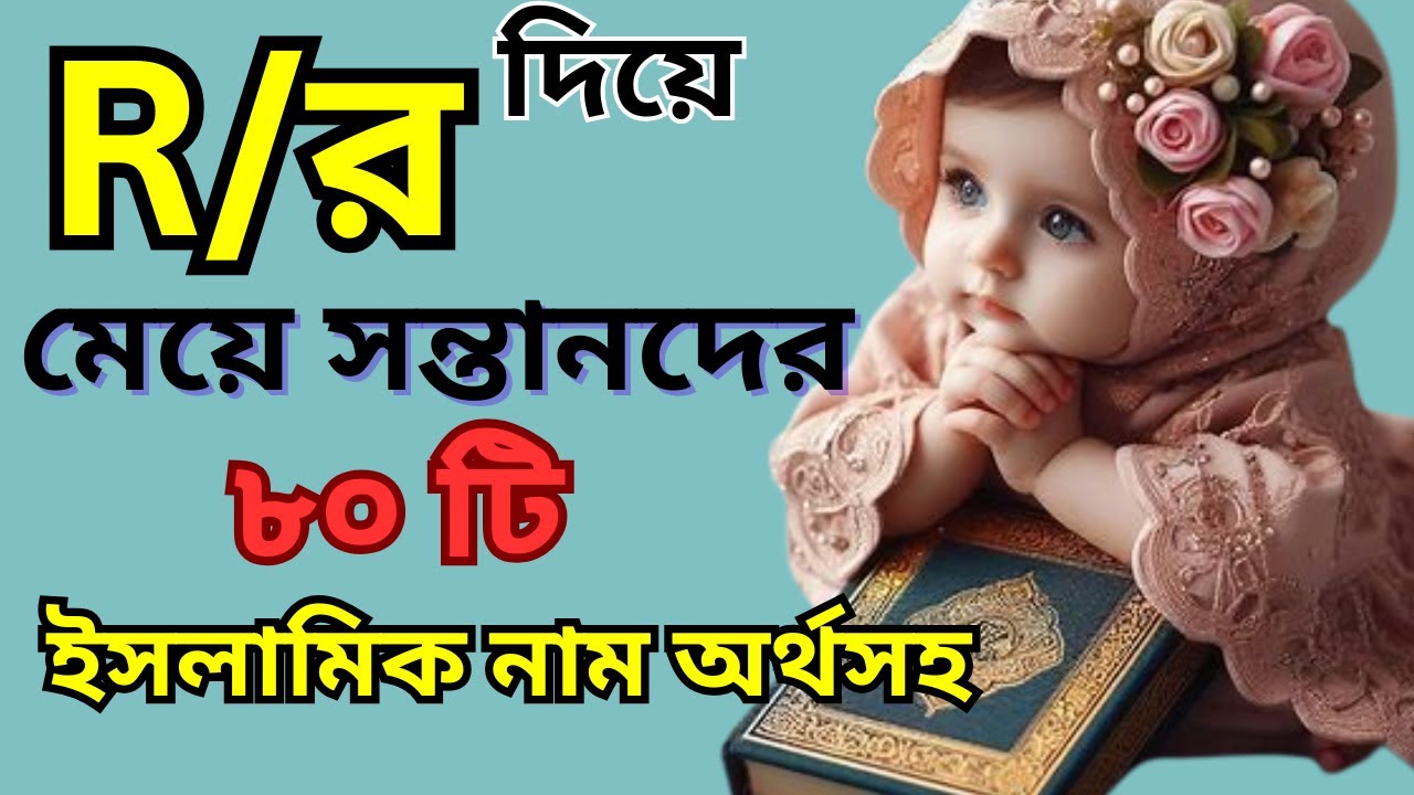 R দিয়ে মেয়েদের ইসলামিক নাম | | R/র দিয়ে মেয়েদের ইসলামিক অর্থসহ নাম | R diye meyeder islamic name