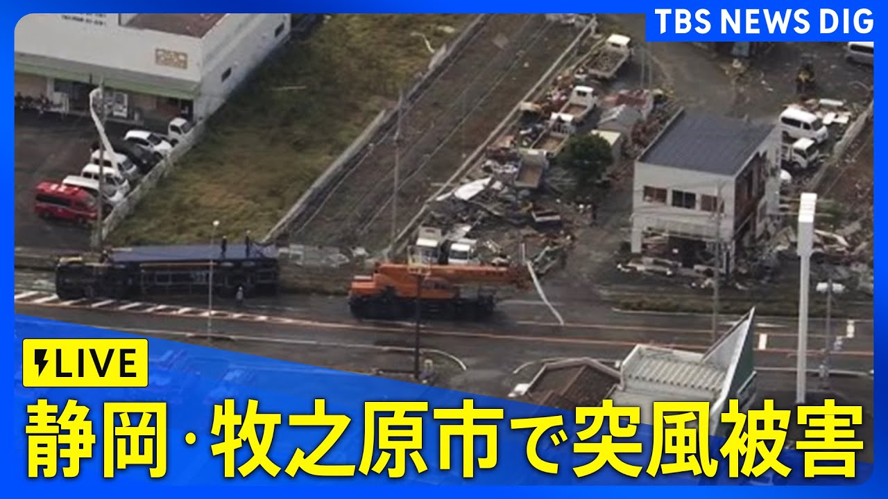 【ヘリLIVE】静岡・牧之原市で突風被害｜TBS NEWS DIG