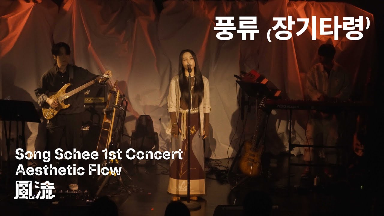 송소희(Song Sohee) - 풍류 (장기타령) [Live Clip]