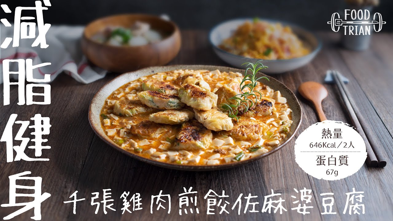 低醣×低卡×高蛋白 [千張雞肉煎餃佐麻婆豆腐醬] | 食物練 Food Train