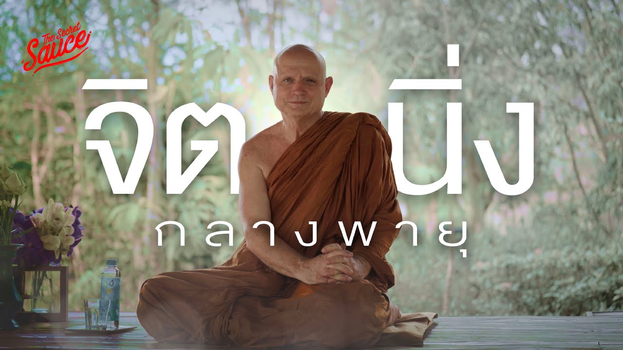 พระอาจารย์ชยสาโร ฝึกจิตในไฟ ปลุกปัญญากลางพายุ | The Secret Sauce EP.846
