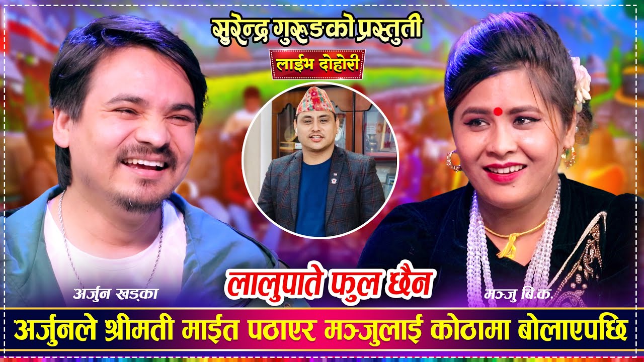 अर्जुन खड्का र मञ्जु बि.क. बिचको अहिले सम्मकै रमाईलो दोहोरी | Arjun Khadka Vs Manju BK Live Dohori
