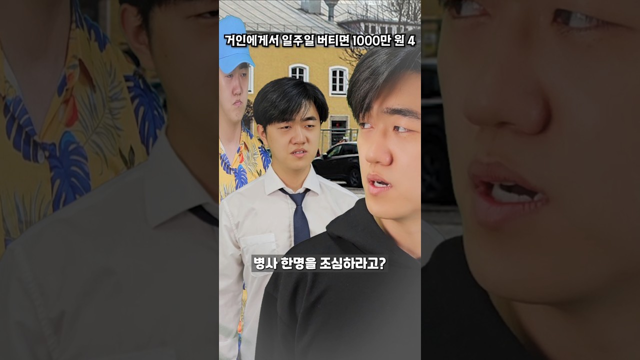 일주일 버티면 1000만원 - 진격의거인편 4