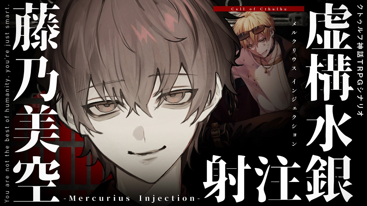 【クトゥルフ神話TRPG】虚構水銀注射 -Mercurius Injection- / PL:藤乃美空【＃美空の水銀注射】