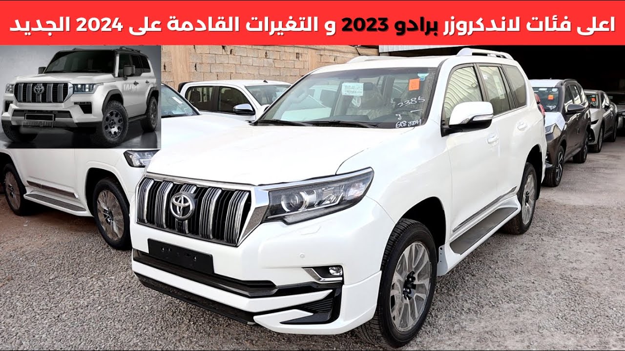 تويوتا برادو فل كامل 2023 والفرق عن 2024