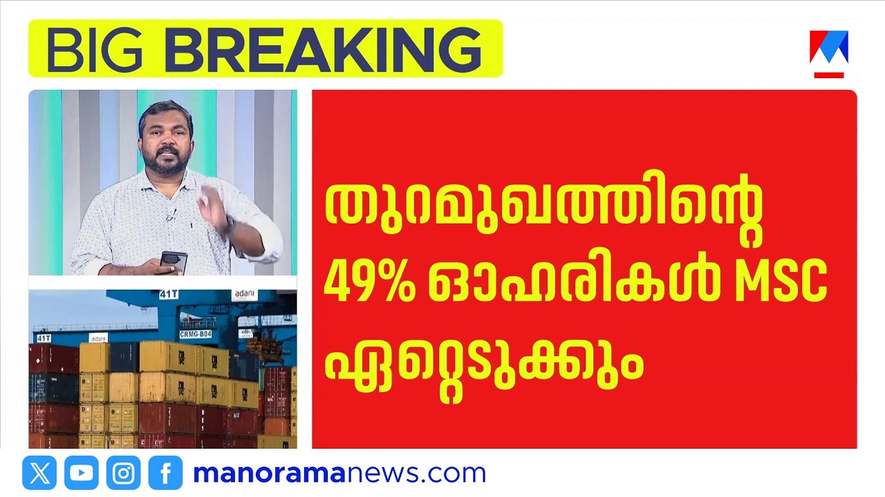 വിഴിഞ്ഞത്ത് 13,000 കോടിയുടെ നിക്ഷേപവുമായി MSC കപ്പൽ കമ്പനി ​| Vizhinjam Port | MSC Ship Company