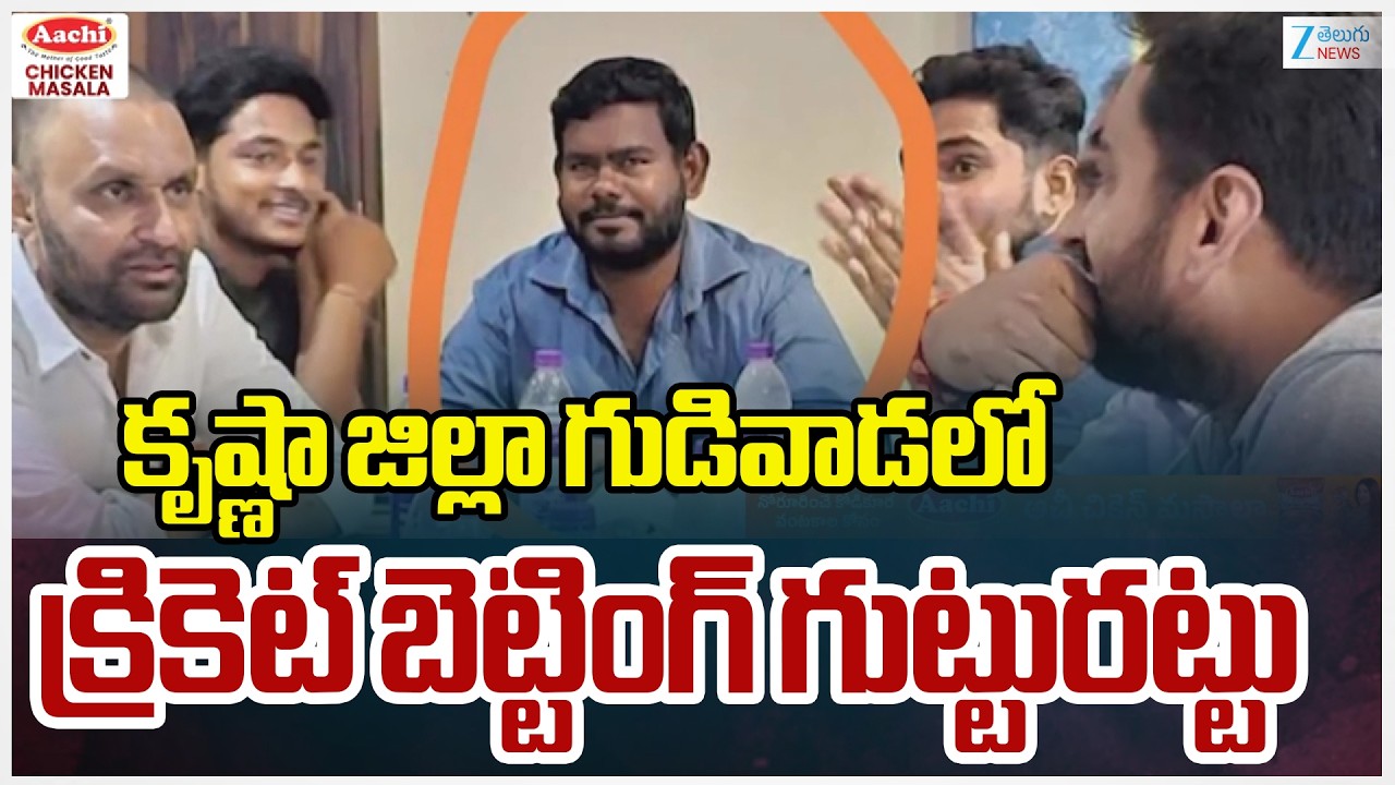 Cricket Betting Racket Busted in Gudivada | కృష్ణా జిల్లా గుడివాడలో క్రికెట్ బెట్టింగ్ గుట్టురట్టు |