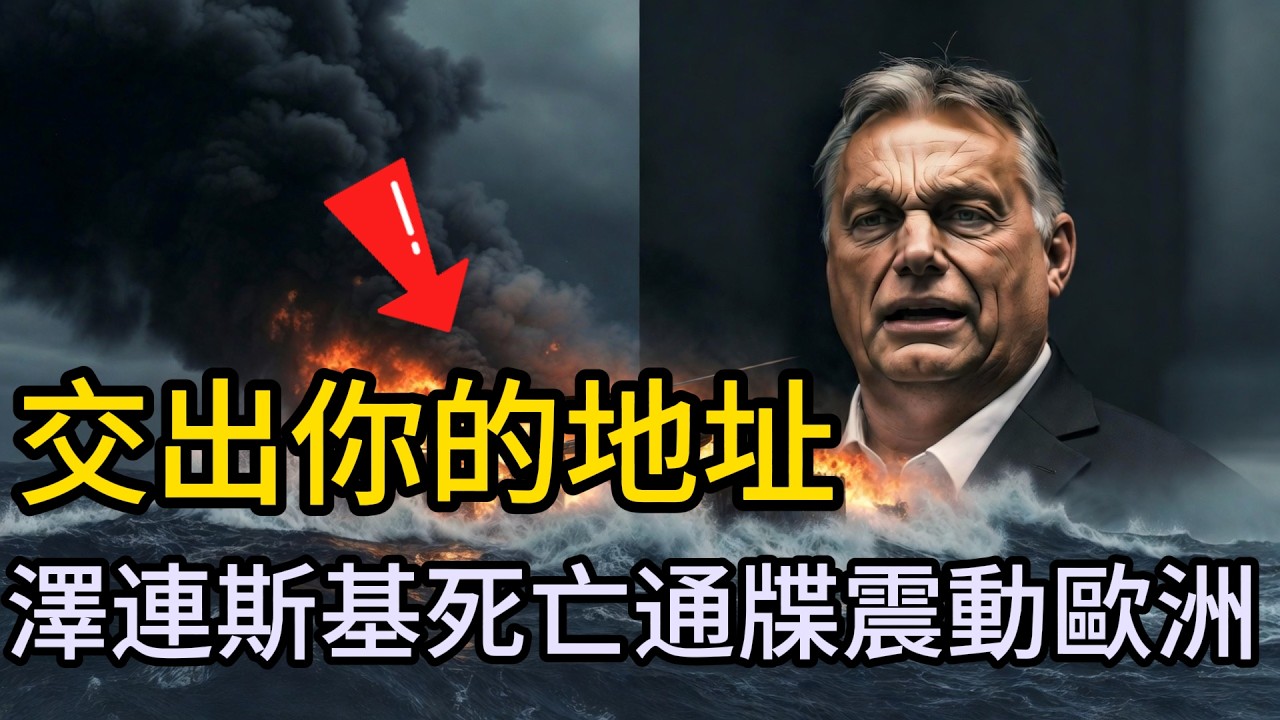 徹底撕破臉！澤連斯基向匈牙利下達“死亡通牒”震動歐洲！俄黑海“隱形堡壘”遭蜂群降維打擊瞬間覆滅！#澤連斯基#普京#歐爾班#俄烏衝突#匈牙利#伊朗局勢#美國制裁#S400防空導彈#卡27直升機#軍武風雲