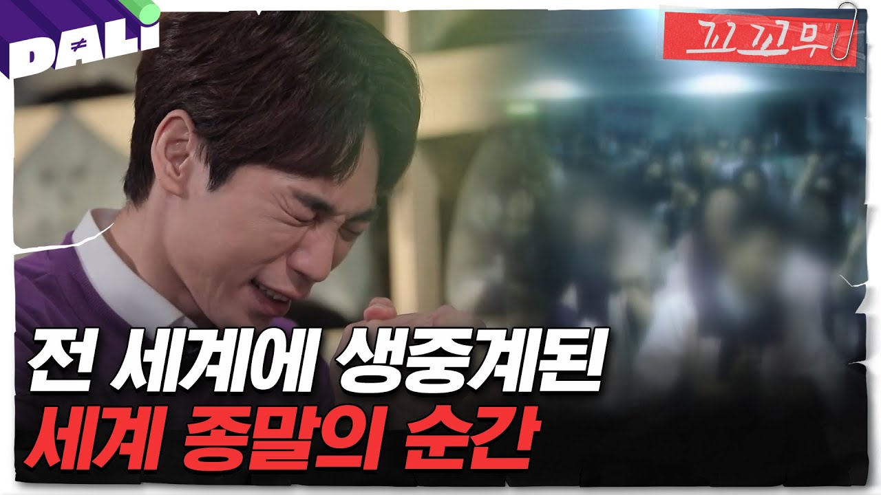 [꼬꼬무 6회 요약] 인간이 증발한다? 1992년 대한민국을 뒤흔든 '휴거소동'의 전말 | 꼬리에 꼬리를 무는 그날 이야기