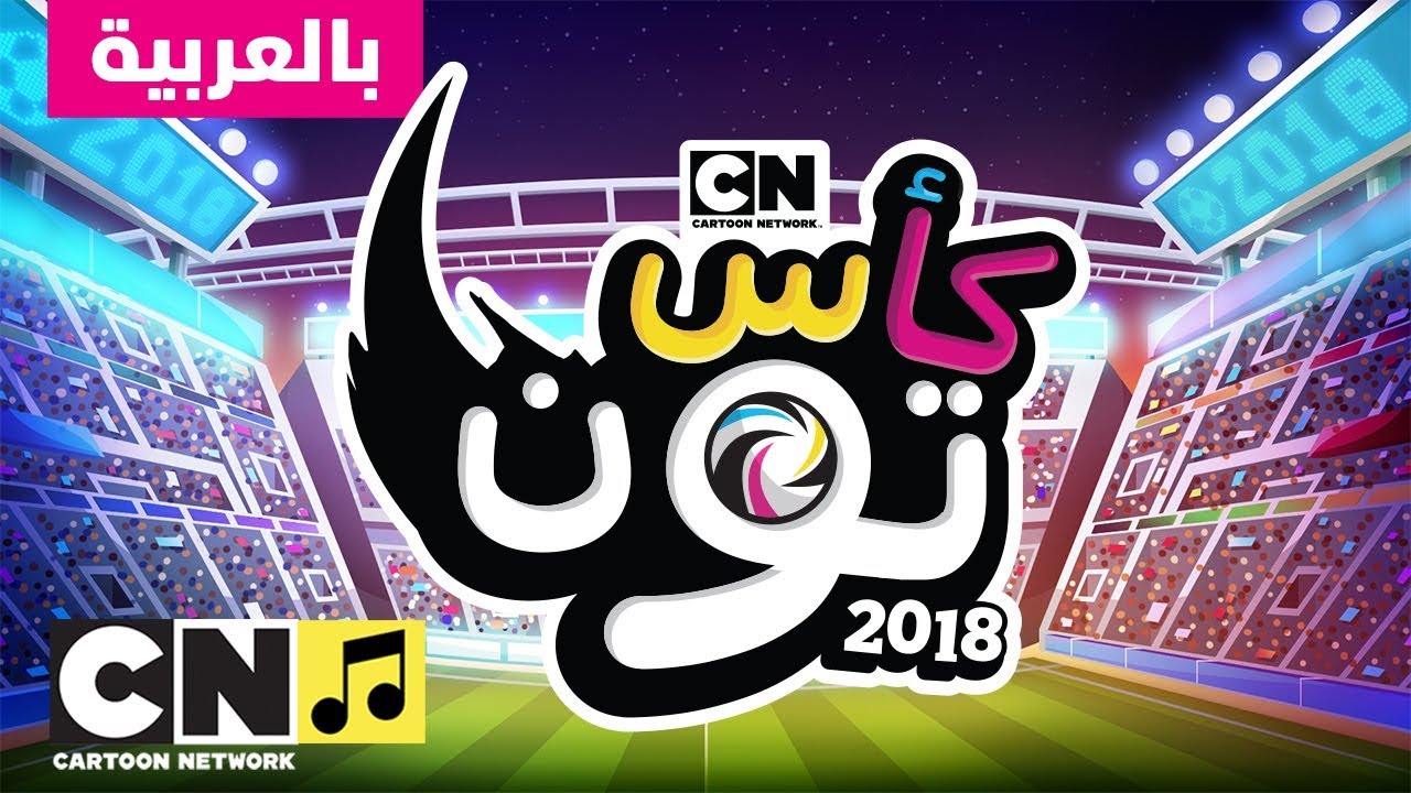 كأس تون 2018 | أغنية تون | كرتون نتورك