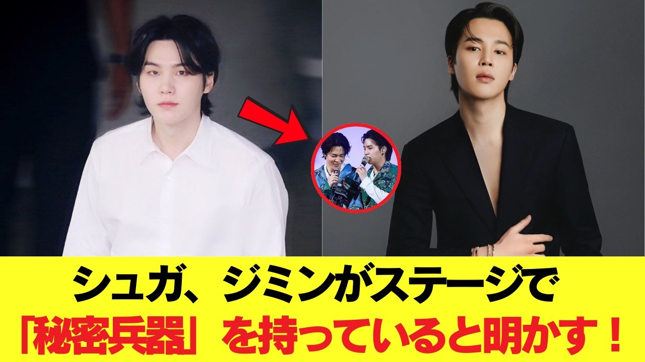 シュガ、ジミンがステージで「秘密兵器」を持っていると明かす！ #BTS #アールエム #ジン #シュガ #ジェイホープ #ジミン #ヴィ #ジョングク