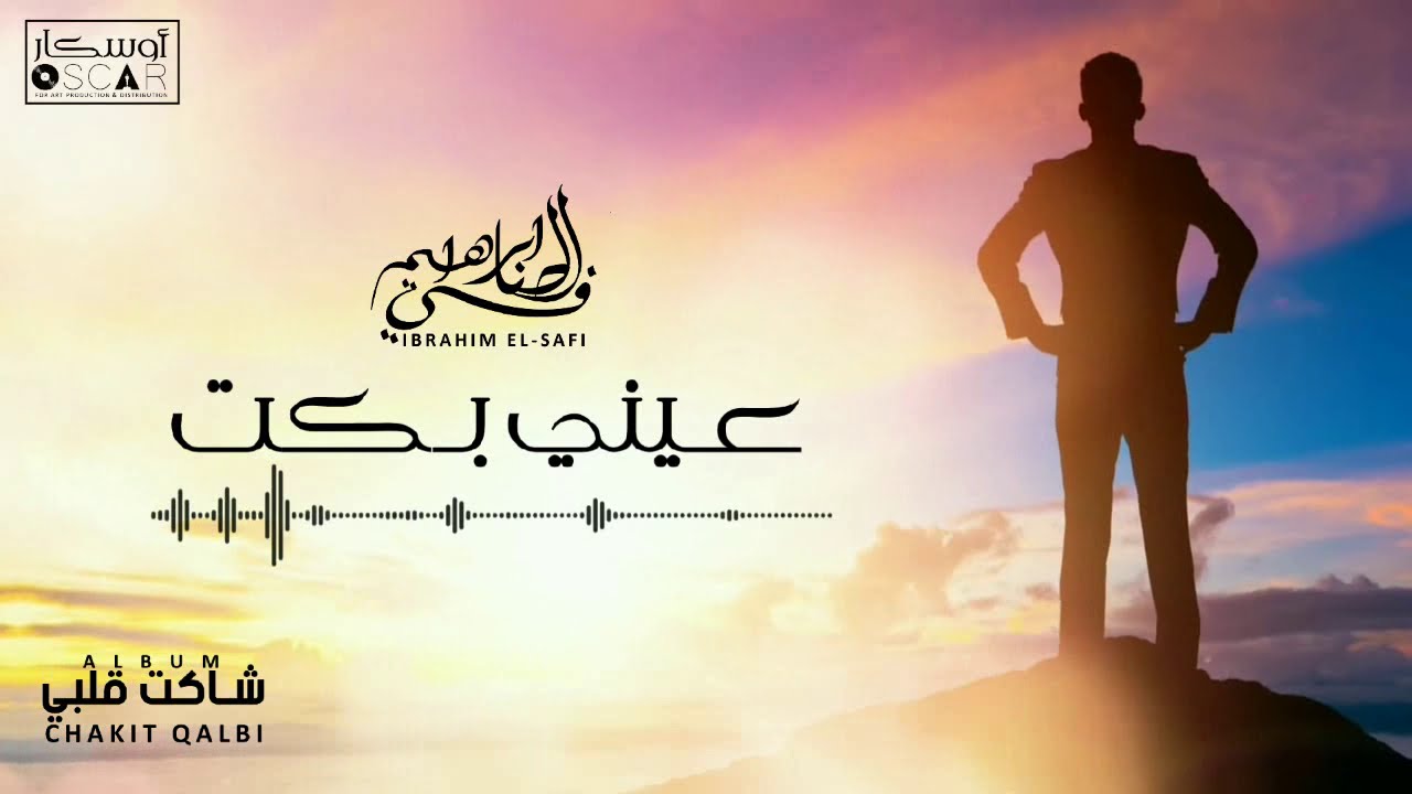 Ibrahim Al-Safi - Aayni Biket  ابراهيم الصافي - عيني بكت