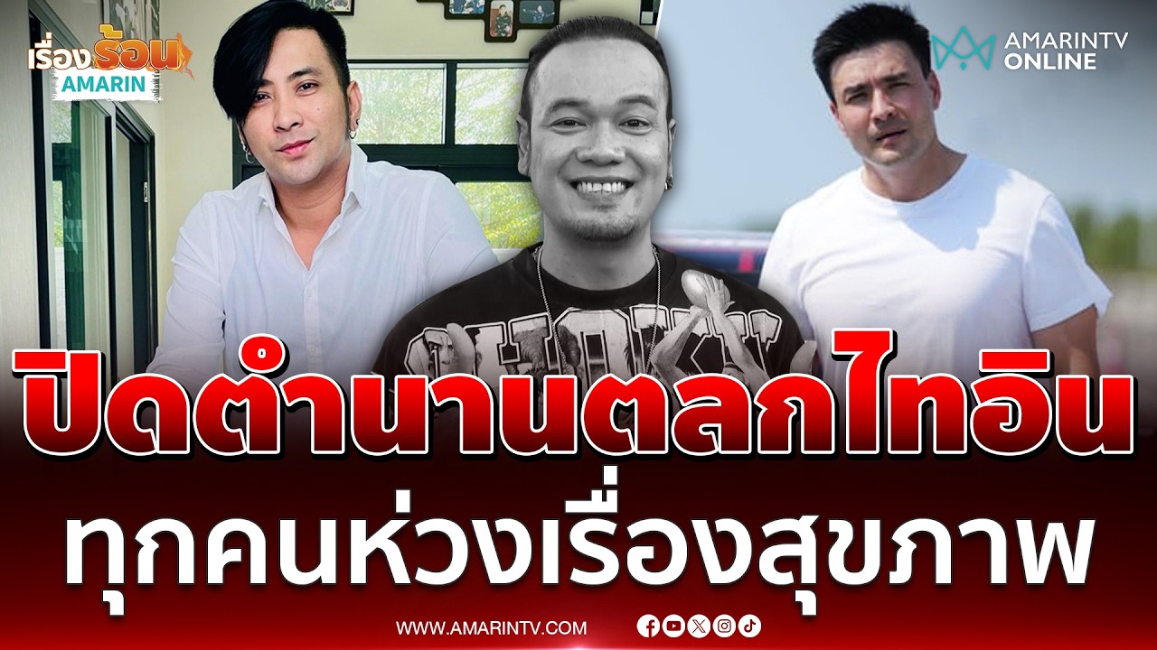 ย้อนฟังบทสัมภาษณ์ เหน่ง เหม่งจ๋าย ทุกคนเป็นห่วงเรื่องสุขภาพ | เรื่องร้อนอมรินทร์