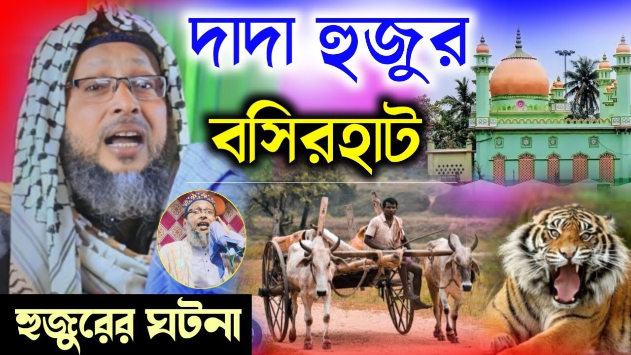 দাদা হুজুর ও বসিরহাট হুজুরের ঘটনা┇Khoka maulana waz 2023 ! খোকা মাওলানা মশিউর রহমান ওয়াজ ! new waz