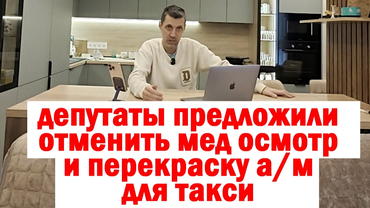 🔥 ДЕПУТАТЫ ПРЕДЛОЖИЛИ ОТМЕНИТЬ МЕД ОСМОТР И ОКЛЕЙКУ А/М ТАКСИ