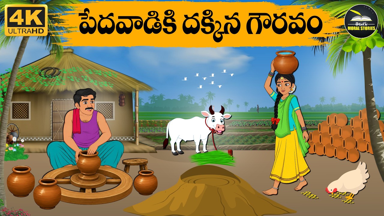 Telugu Stories -  పేదవాడికి దక్కిన గౌరవం - moral stories in telugu - Neethi Kathalu - Moral Stories