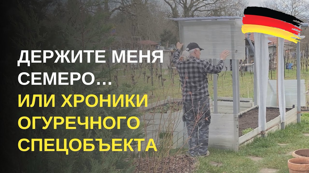 Дача в Германии. Эволюция огуречной грядки: забор и римские шторы… Зачем это все нашим огурцам?!