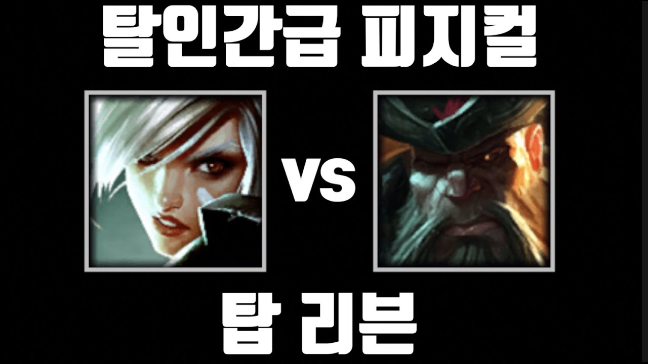 숨겨와서 죄송합니다 [탑 리븐 vs 탑 갱플랭크]