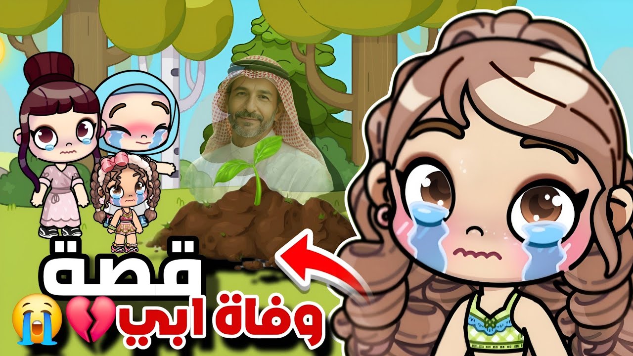 قصة وفاة أبي 💔 | أصعب فيديو صورته‼️😭 أفاتار وورلد | Avatar World