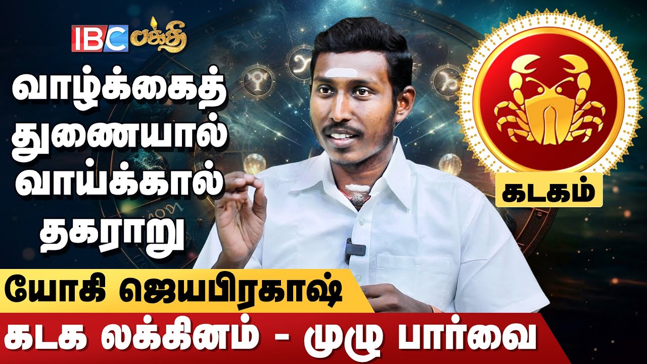 கடக லக்கினத்தில் பெண் எடுத்தால்.. - Yogi Jayaprakash | Kadaga Lagnam Palangal In Tamil | Lagna Palan