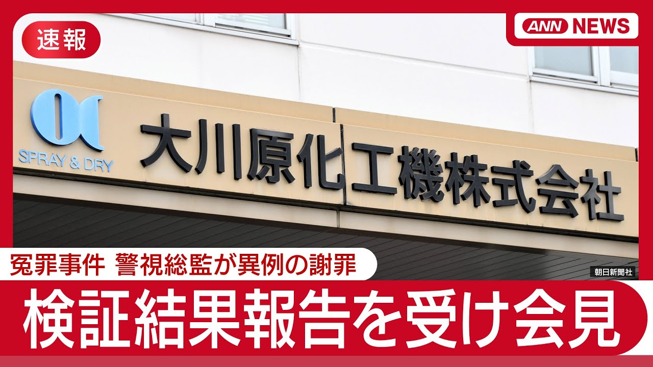 【速報】大川原化工機 会見 冤罪事件の検証結果公表を受け(2025年8月7日) ANN/テレ朝