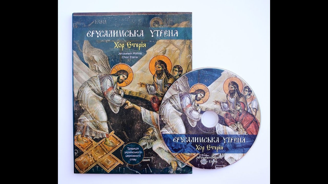 ЄРУСАЛИМСЬКА УТРЕНЯ - про диск // Jerusalem Matins - about CD // Фонд Шептицького
