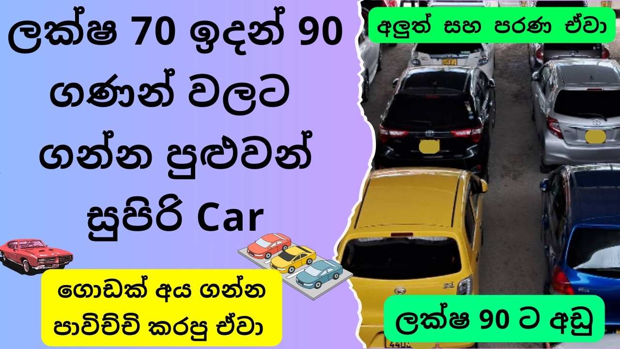 2026 ලක්ෂ 70 - 90 අතරේ ගන්න හොඳම කාර් 60 ක්  | ලක්ෂ 90 ට අඩු වාහන Buy New Cars Price Below 90 lakhs