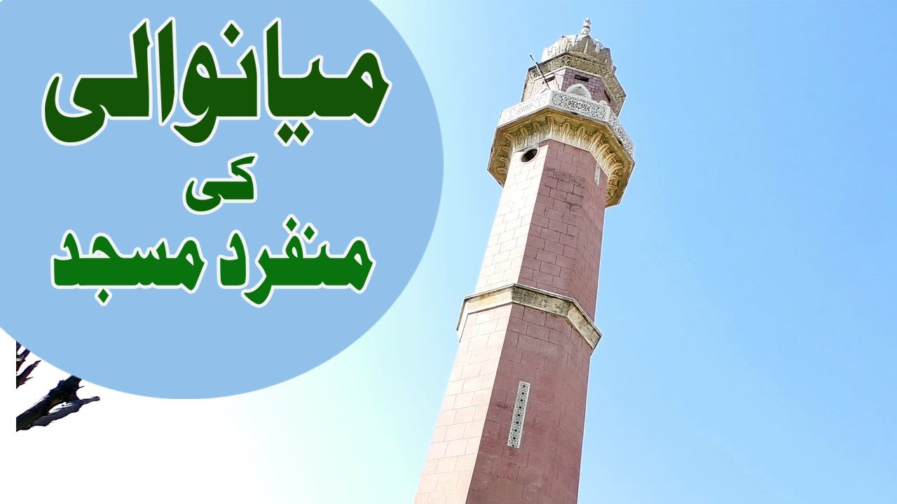 Mianwali Different Masjid-Mianwali First-میانوالی کی منفرد مسجد