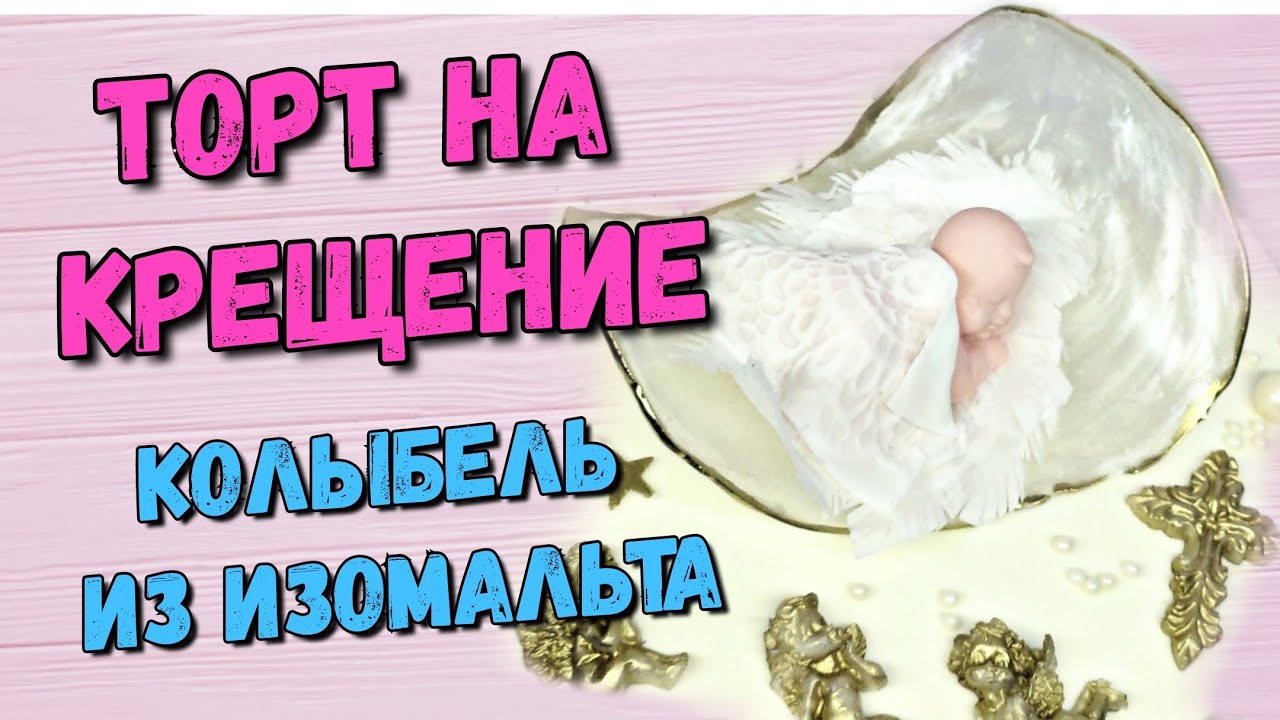 Как украсить торт на крещение