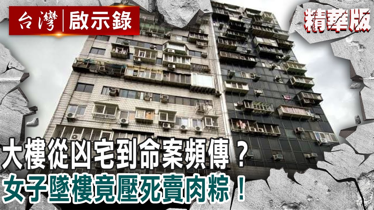 大樓從凶宅到命案頻傳？女子墜樓竟壓死賣肉粽！【@ebcapocalypse 】精華版｜洪培翔