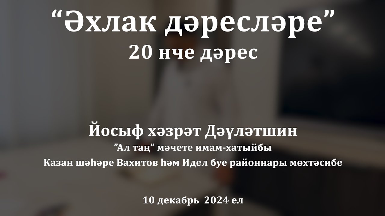 Әхлак дәресләре: башта сабыйларга мәрхәмәт, аннан өлкәннәргә хөрмәт | Йосыф хәзрәт Дәүләтшин