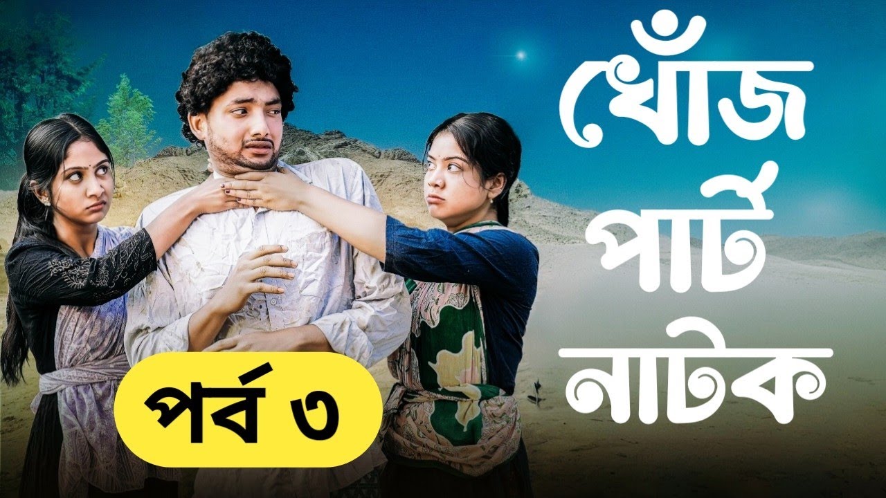 Khoj Part 3 | খোঁজ&nbsp;পার্ট ৩ | Bangla Natok | Robiul Sekh | খোঁজ পার্ট ৩ কবে আসবে | খোঁজ পার্ট ৩ রিভিউ