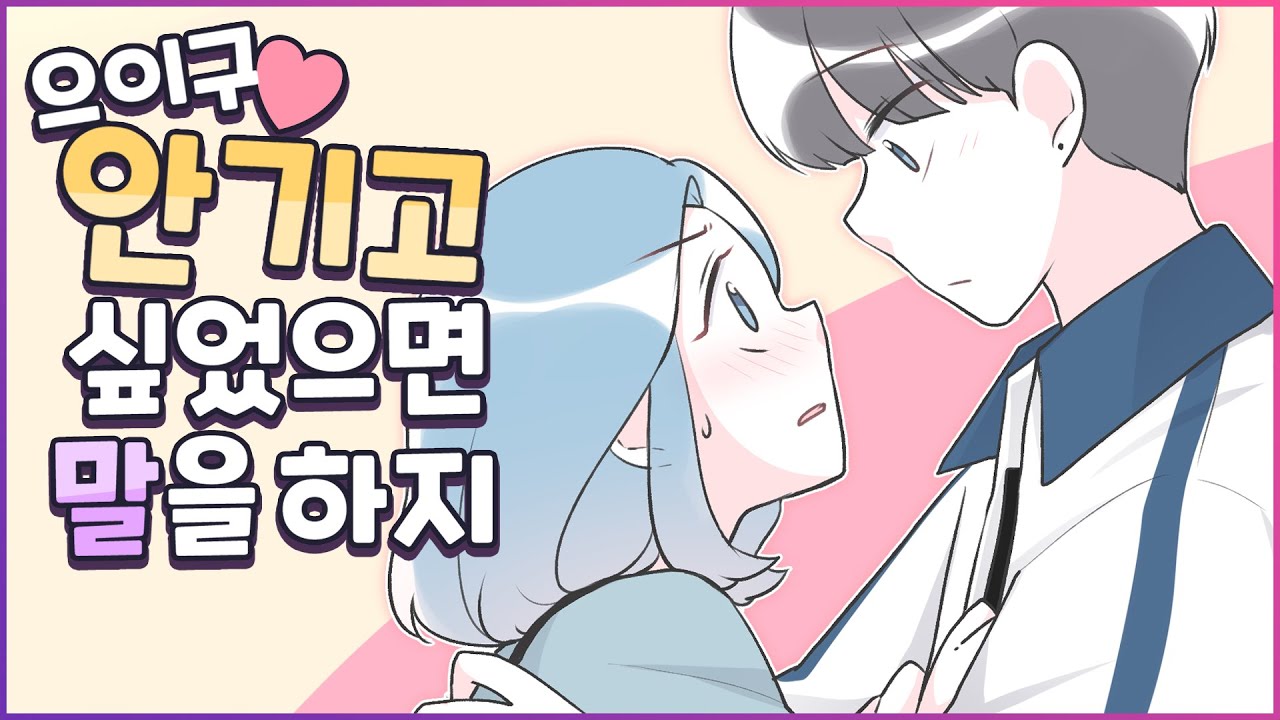 (영상툰) 💖친구가 밀어서 남사친한테 안겨버렸어요💖 [설렘썰] [유단하영상툰]